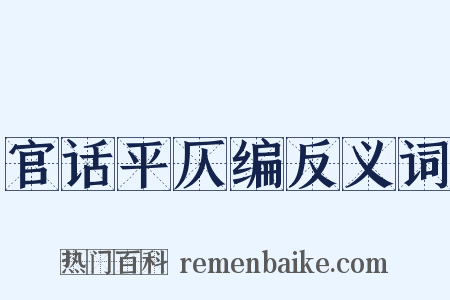 官话平仄编反义词是什么意思的图片